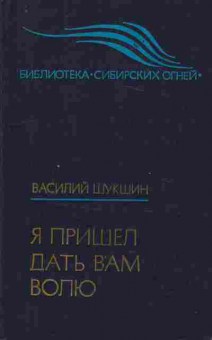 Книга Шукшин В. Я пришёл дать вам волю, 11-10089, Баград.рф